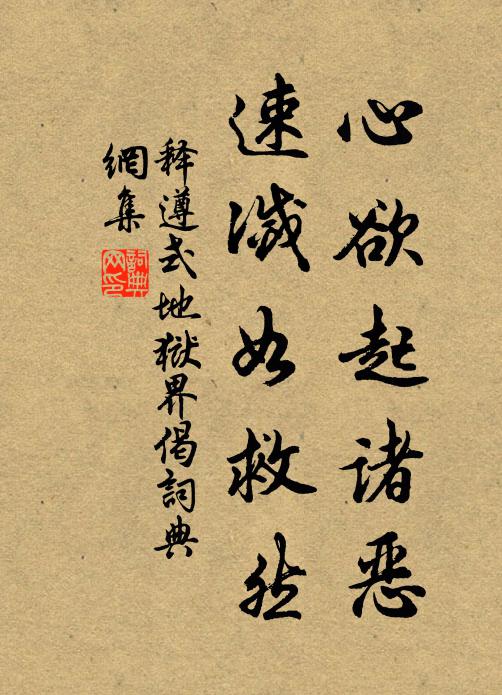 释遵式心欲起诸恶，速灭如救然书法作品欣赏