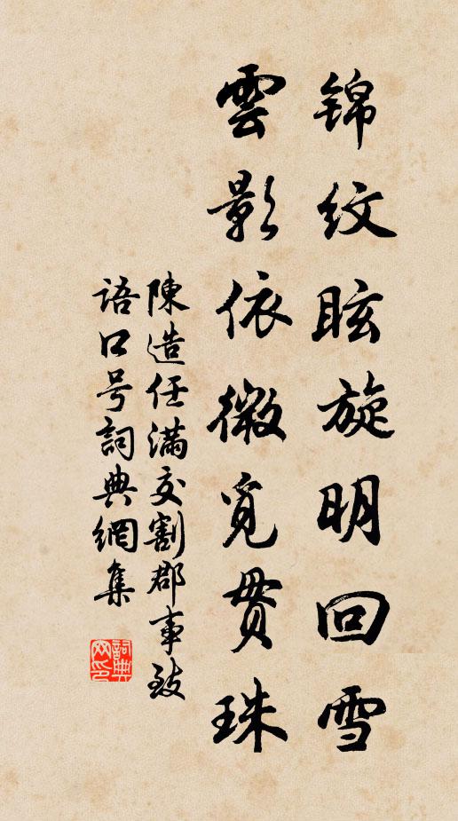 陈造锦纹眩旋明回雪，云影依微觅贯珠书法作品欣赏