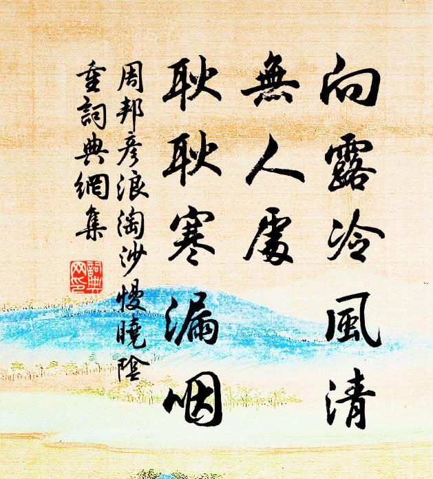 周邦彦向露冷风清,无人处,耿耿寒漏咽。书法作品欣赏