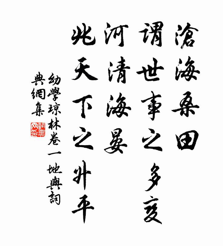 程登吉沧海桑田，谓世事之多变；河清海晏，兆天下之升平。书法作品欣赏