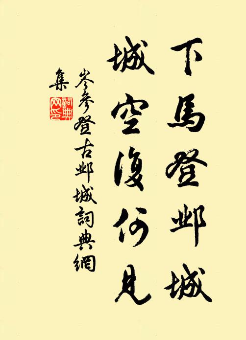 岑参下马登邺城,城空复何见。书法作品欣赏