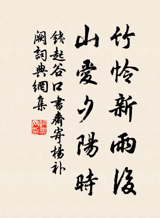 钱起竹怜新雨后,山爱夕阳时。书法作品欣赏