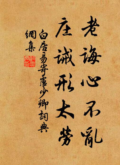 白居易老诲心不乱，庄诫形太劳书法作品欣赏