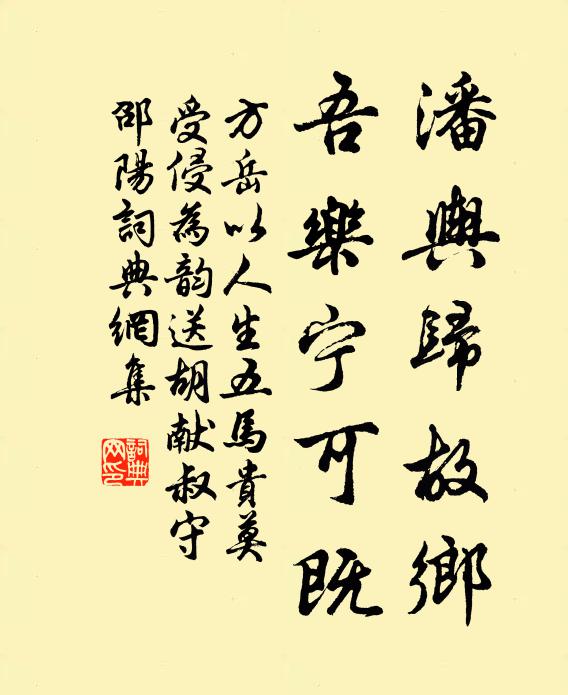 方岳潘舆归故乡，吾乐宁可既书法作品欣赏