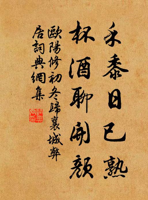 欧阳修禾黍日已熟，杯酒聊开颜书法作品欣赏