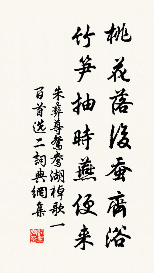 朱彝尊桃花落后蚕齐浴，竹笋抽时燕便来。书法作品欣赏