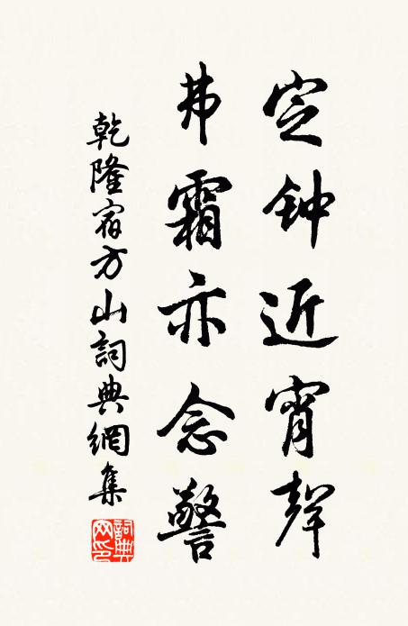 乾隆定钟近宵声，弗霜亦念警书法作品欣赏