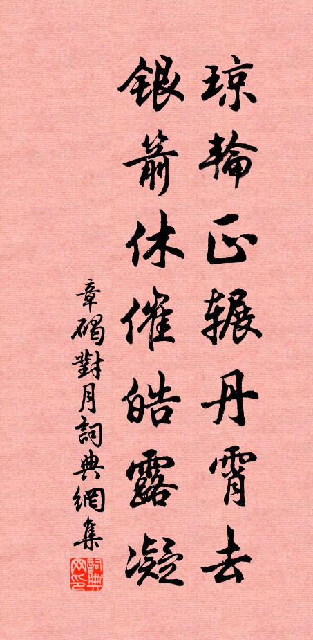 章碣琼轮正辗丹霄去，银箭休催皓露凝书法作品欣赏