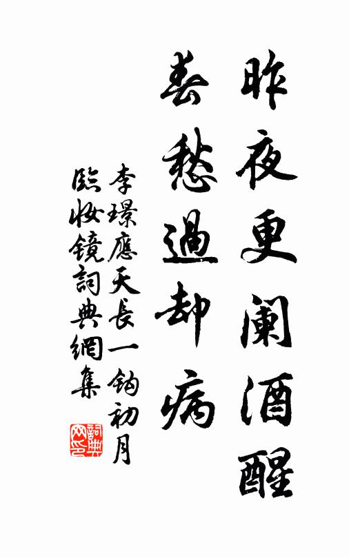 李璟昨夜更阑酒醒,春愁过却病。书法作品欣赏
