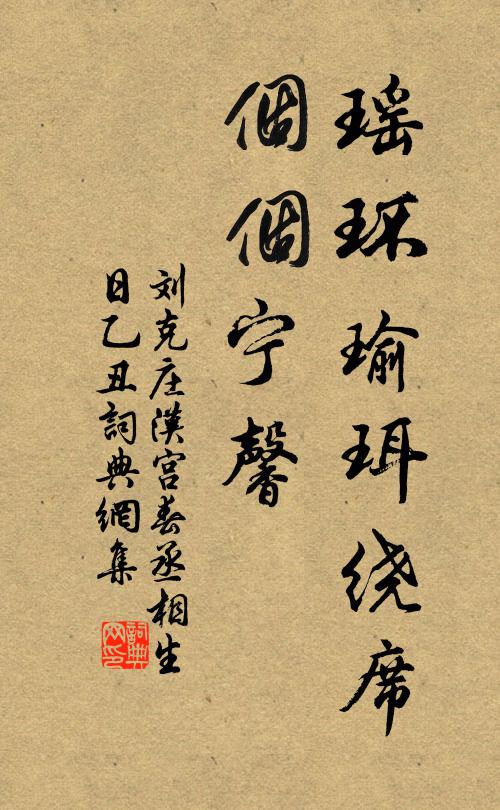 刘克庄瑶环瑜珥绕席，个个宁馨书法作品欣赏