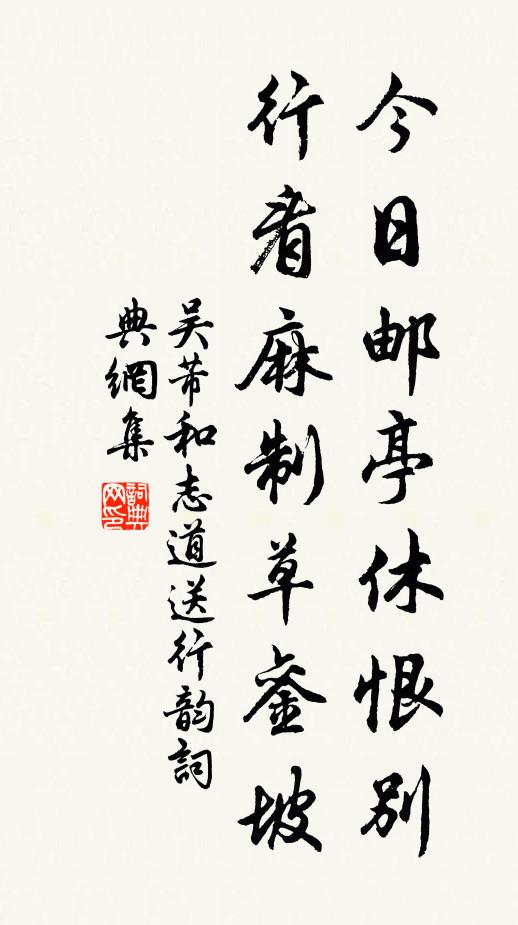吴芾今日邮亭休恨别，行看麻制草銮坡书法作品欣赏