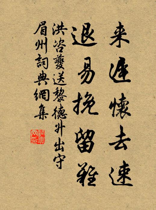 洪咨夔来迟怀去速，退易挽留难书法作品欣赏