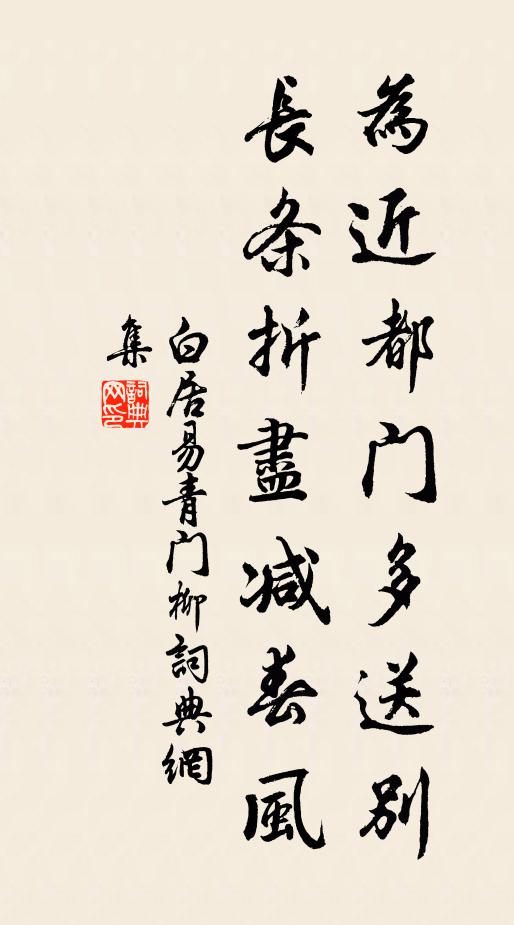 白居易为近都门多送别，长条折尽减春风。书法作品欣赏