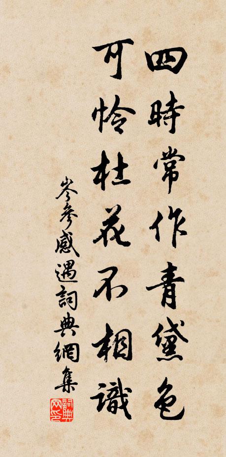 岑参四时常作青黛色，可怜杜花不相识书法作品欣赏