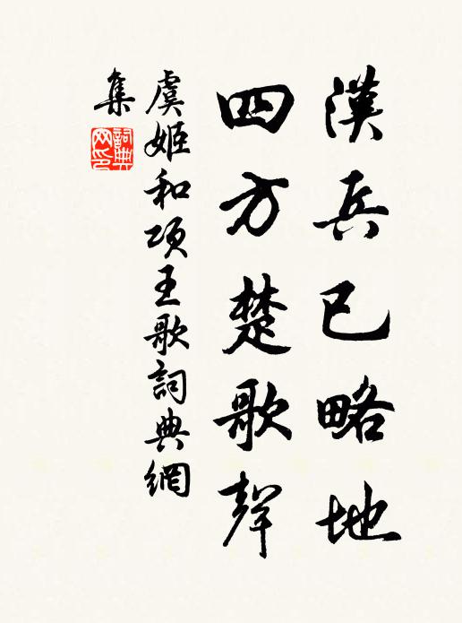 虞姬汉兵已略地，四方楚歌声。书法作品欣赏