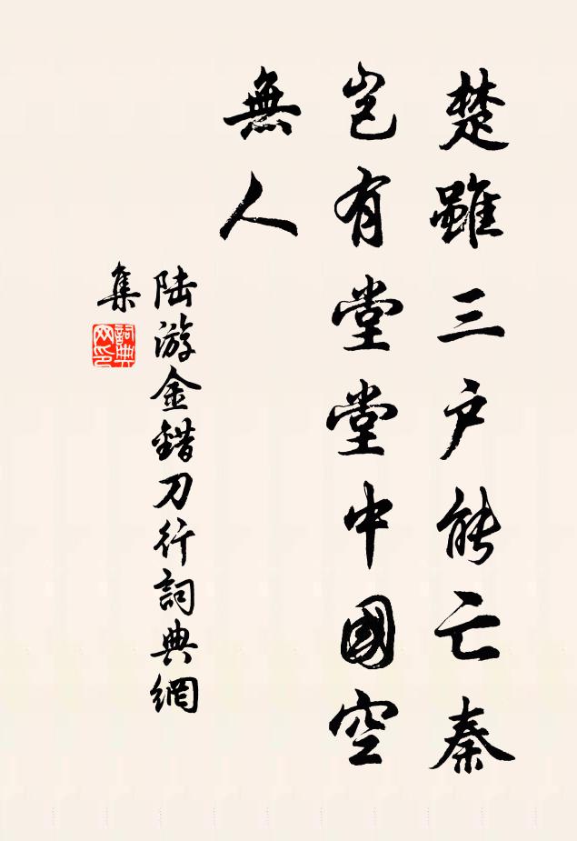 陆游楚虽三户能亡秦,岂有堂堂中国空无人!书法作品欣赏