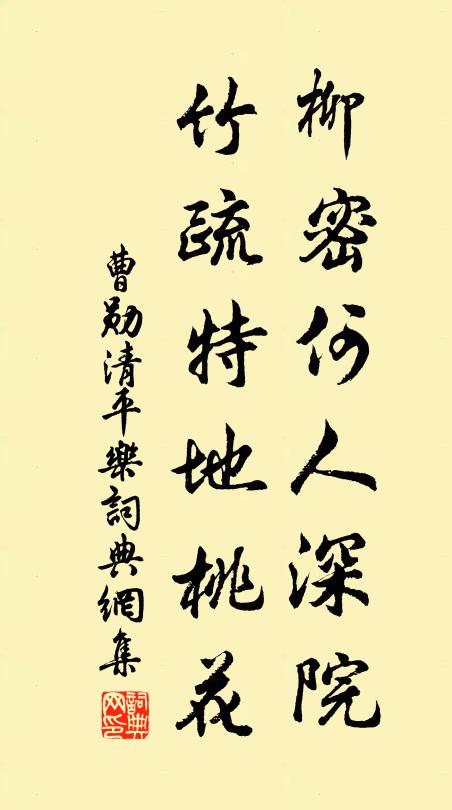 曹勋柳密何人深院，竹疏特地桃花书法作品欣赏