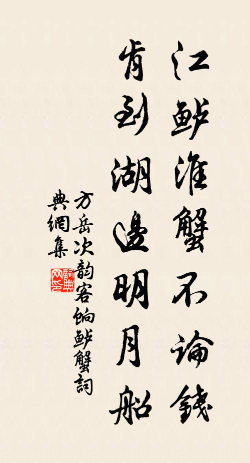 方岳江鲈淮蟹不论钱，肯到湖边明月船书法作品欣赏