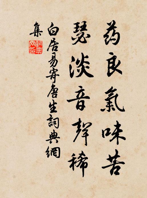 白居易药良气味苦，瑟淡音声稀书法作品欣赏