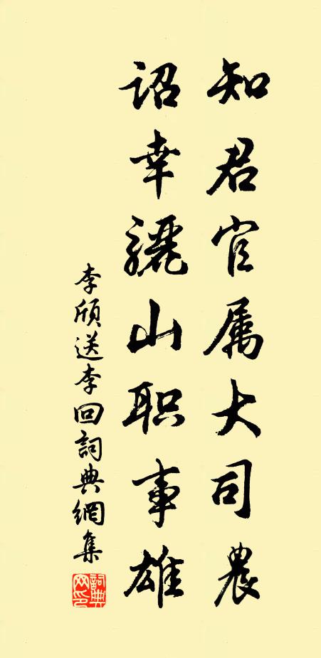 李颀知君官属大司农，诏幸骊山职事雄书法作品欣赏