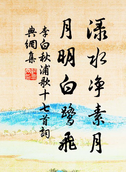 李白渌水净素月,月明白鹭飞。书法作品欣赏