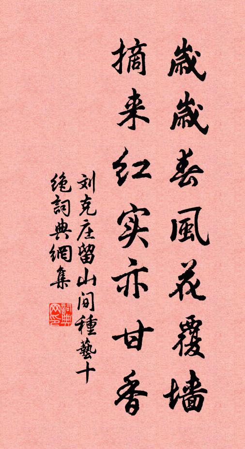 刘克庄岁岁春风花覆墙，摘来红实亦甘香书法作品欣赏