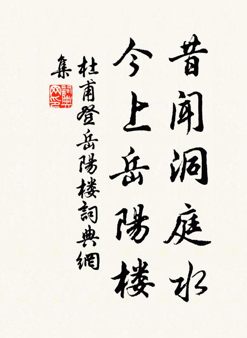 杜甫昔闻洞庭水，今上岳阳楼书法作品欣赏