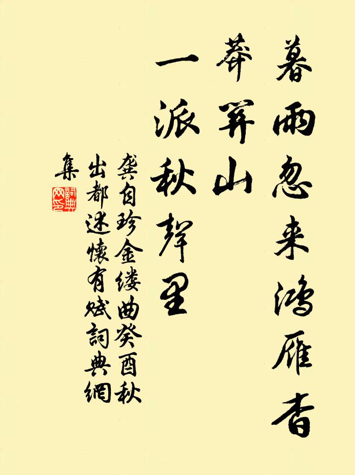 龚自珍暮雨忽来鸿雁杳,莽关山、一派秋声里。书法作品欣赏