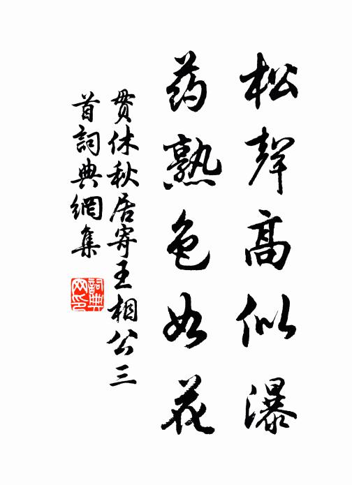 贯休松声高似瀑，药熟色如花书法作品欣赏