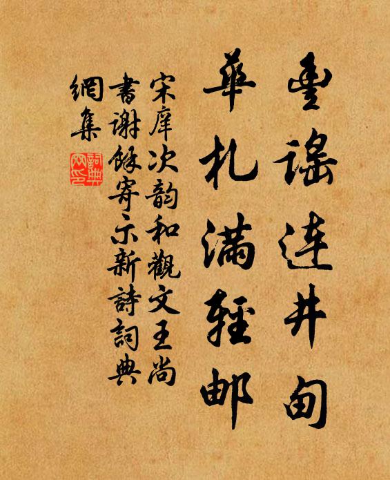 宋庠丰谣连井甸，华札满轻邮书法作品欣赏