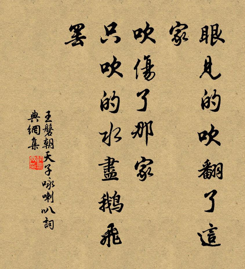 王磐眼见的吹翻了这家,吹伤了那家,只吹的水尽鹅飞罢!书法作品欣赏