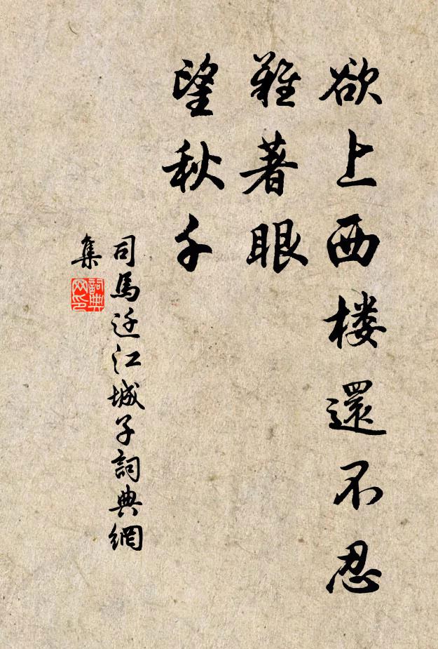 司马迁欲上西楼还不忍，难著眼，望秋千书法作品欣赏
