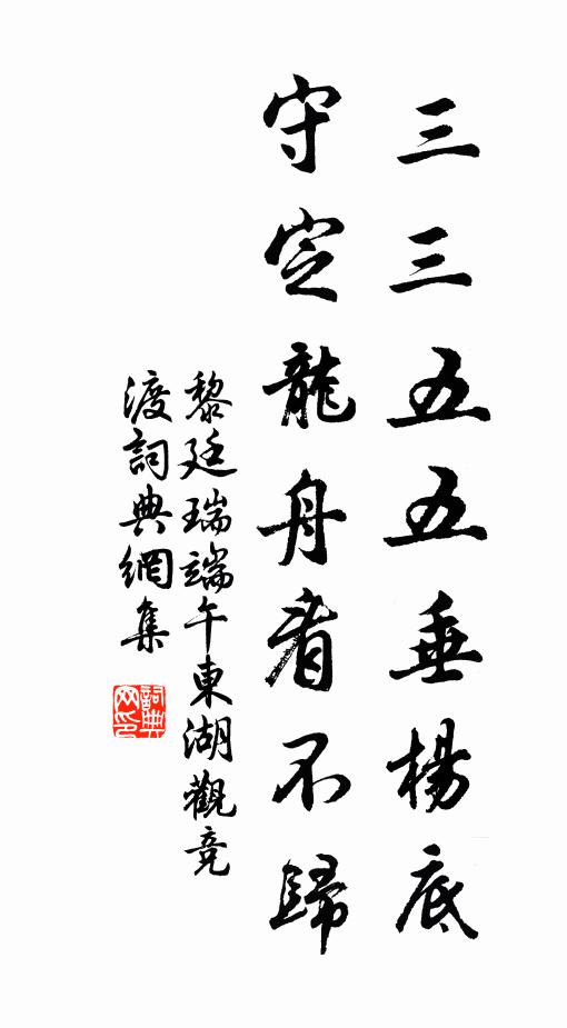 黎廷瑞三三五五垂杨底，守定龙舟看不归书法作品欣赏