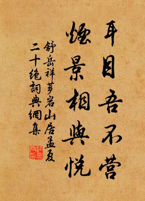 舒岳祥耳目吾不营，烟景相与悦书法作品欣赏