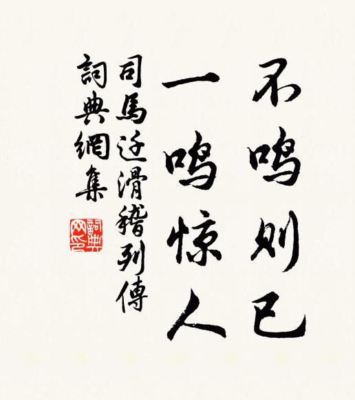 司马迁不鸣则已,一鸣惊人。书法作品欣赏