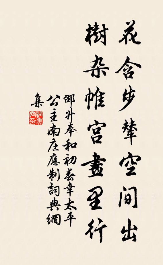 邵升花含步辇空间出，树杂帷宫画里行书法作品欣赏