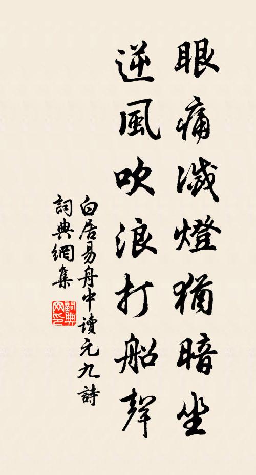 白居易眼痛灭灯犹暗坐，逆风吹浪打船声。书法作品欣赏
