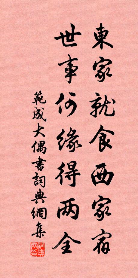 范成大东家就食西家宿，世事何缘得两全书法作品欣赏
