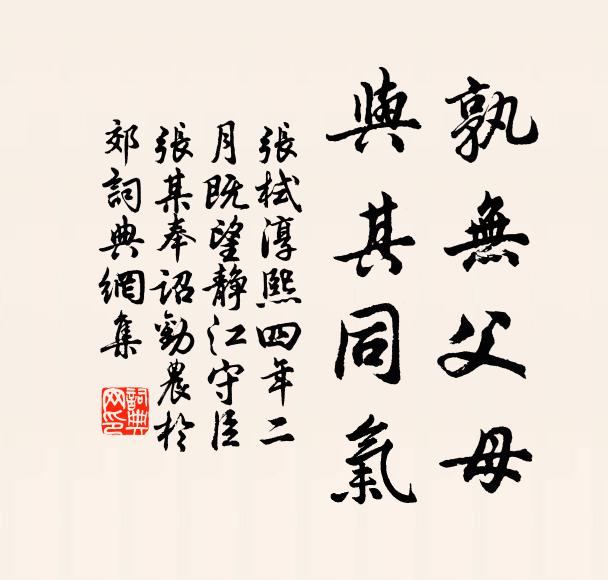 张栻孰无父母，与其同气书法作品欣赏