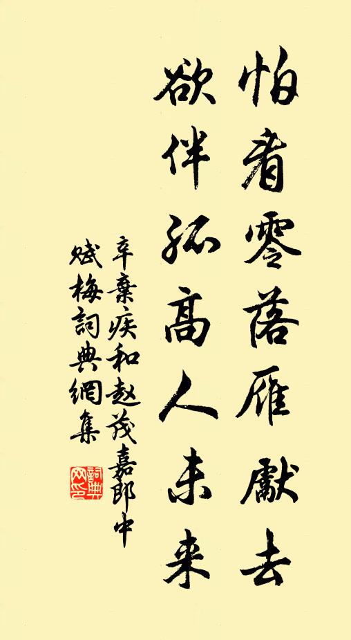 辛弃疾怕看零落雁先去，欲伴孤高人未来书法作品欣赏