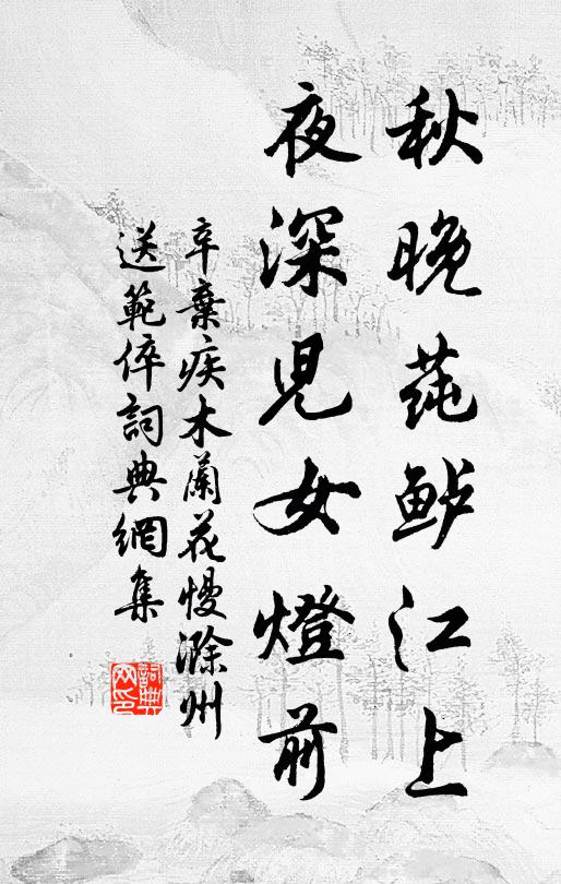 辛弃疾秋晚莼鲈江上,夜深儿女灯前。书法作品欣赏