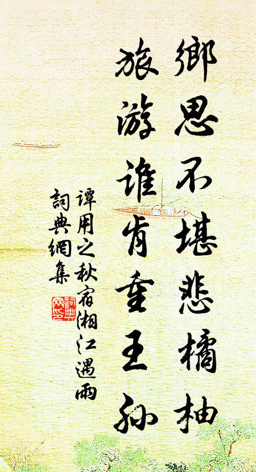 谭用之乡思不堪悲橘柚,旅游谁肯重王孙。书法作品欣赏