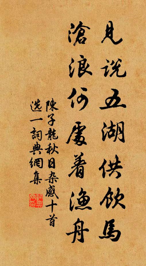 陈子龙见说五湖供饮马，沧浪何处着渔舟？书法作品欣赏