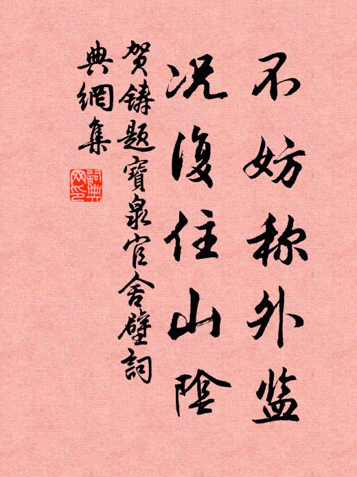 贺铸不妨称外监，况复住山阴书法作品欣赏