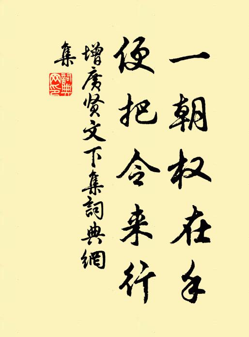 佚名一朝权在手,便把令来行。书法作品欣赏