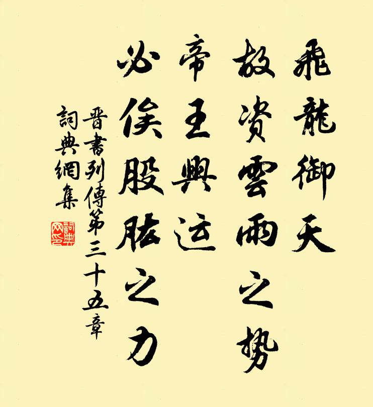 房玄龄飞龙御天，故资云雨之势；帝王兴运，必俟股肱之力。书法作品欣赏