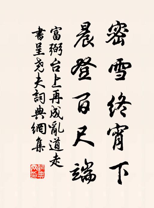 富弼密雪终宵下，晨登百尺端书法作品欣赏