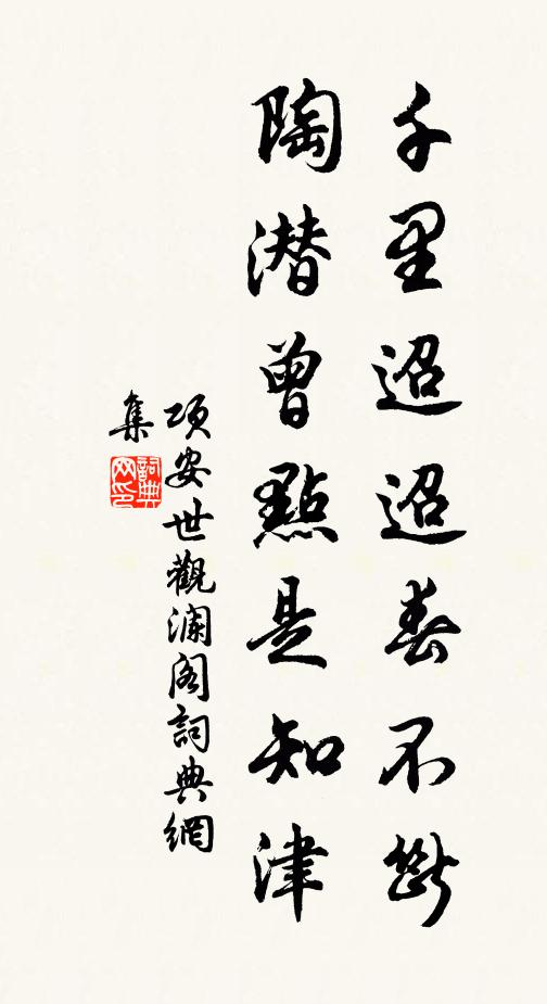 项安世千里迢迢春不断，陶潜曾点是知津书法作品欣赏