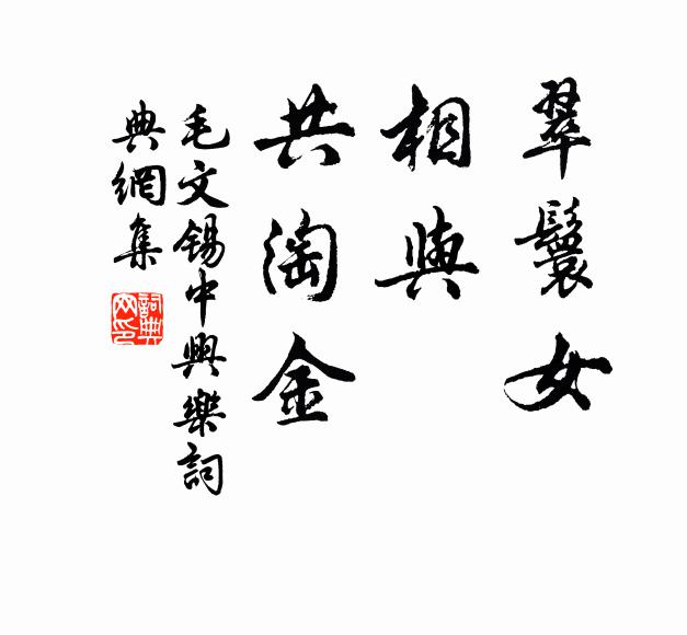 毛文锡翠鬟女，相与，共淘金书法作品欣赏