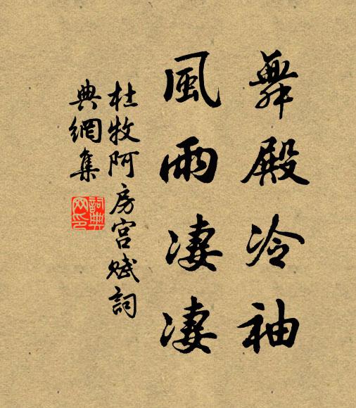 杜牧舞殿冷袖,风雨凄凄。书法作品欣赏